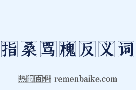 指桑骂槐反义词是什么意思的图片